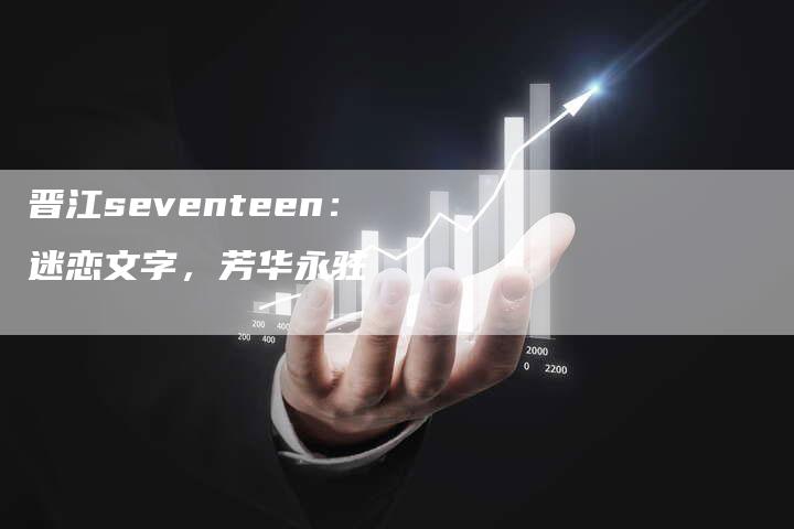 晋江seventeen：迷恋文字，芳华永驻