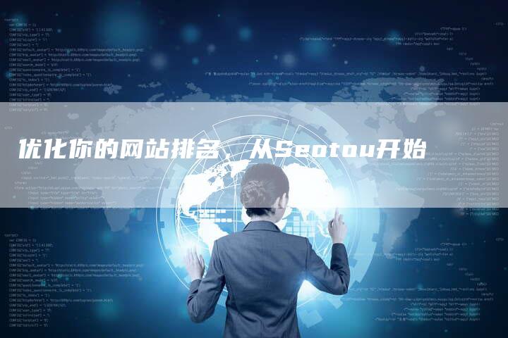 优化你的网站排名，从Seotou开始