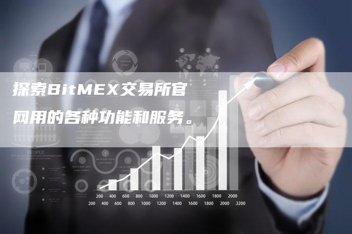 探索BitMEX交易所官网用的各种功能和服务。