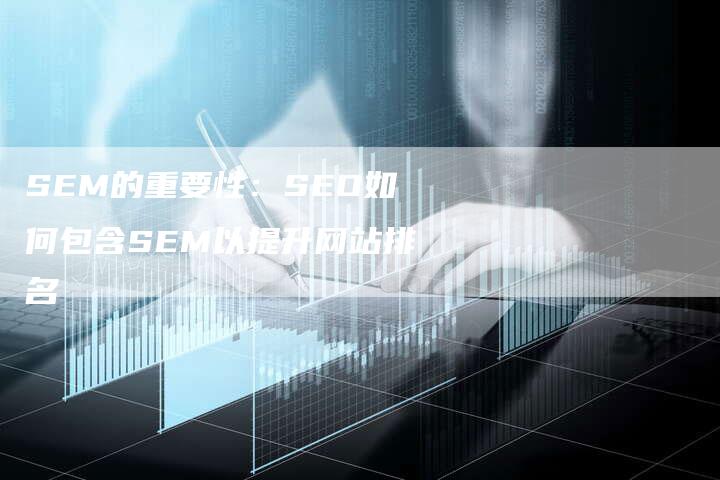 SEM的重要性：SEO如何包含SEM以提升网站排名