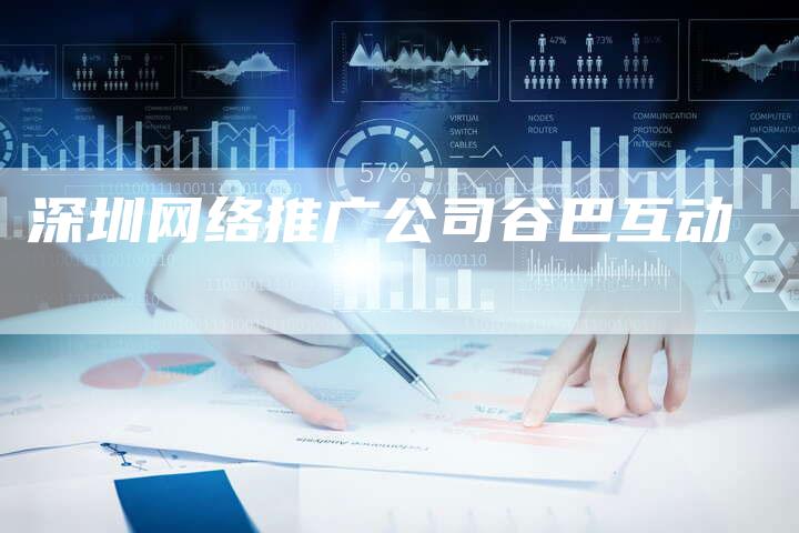 深圳网络推广公司谷巴互动