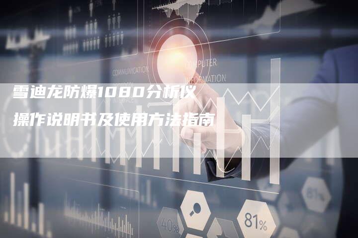 雪迪龙防爆1080分析仪操作说明书及使用方法指南