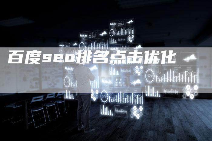 百度seo排名点击优化