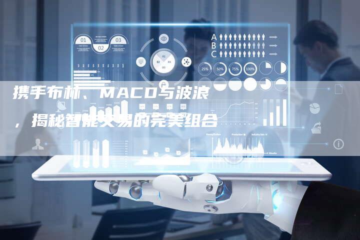 携手布林、MACD与波浪，揭秘智能交易的完美组合