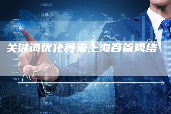 关键词优化得来上海百首网络