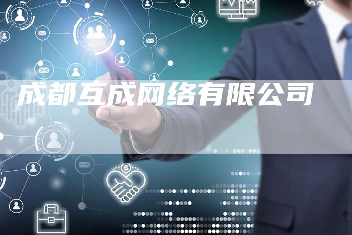 成都互成网络有限公司