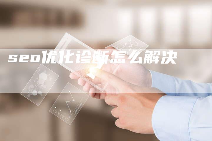 seo优化诊断怎么解决