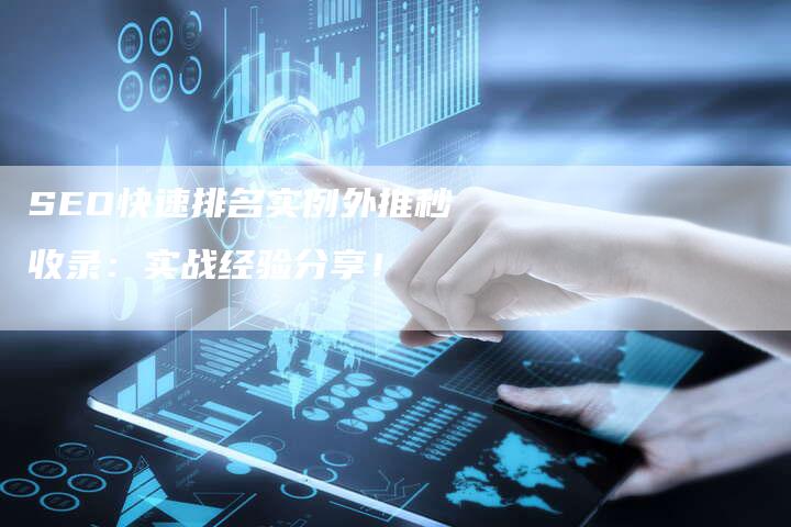 SEO快速排名实例外推秒收录：实战经验分享！