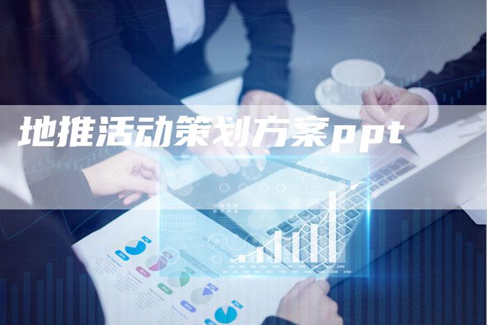 地推活动策划方案ppt