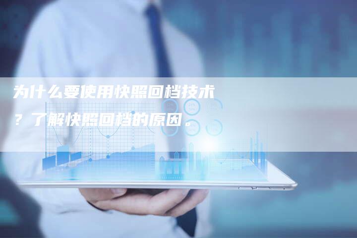 为什么要使用快照回档技术？了解快照回档的原因。