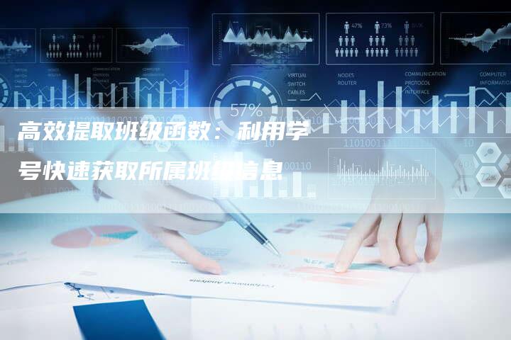 高效提取班级函数：利用学号快速获取所属班级信息