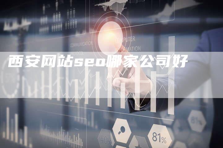 西安网站seo哪家公司好