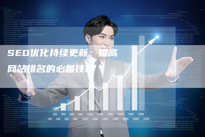 SEO优化持续更新：提高网站排名的必备技巧