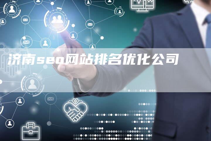 济南seo网站排名优化公司