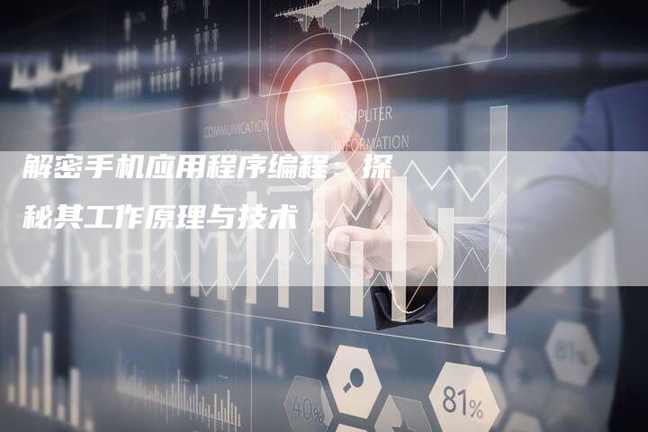 解密手机应用程序编程：探秘其工作原理与技术