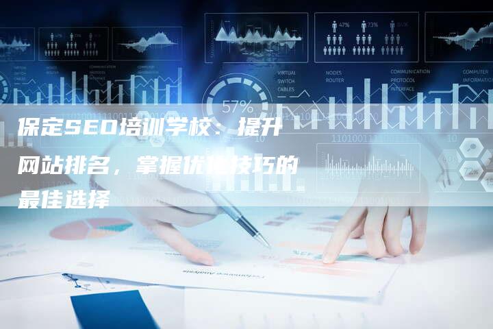 保定SEO培训学校：提升网站排名，掌握优化技巧的最佳选择