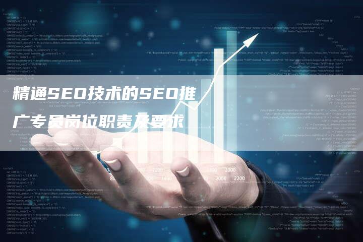 精通SEO技术的SEO推广专员岗位职责及要求