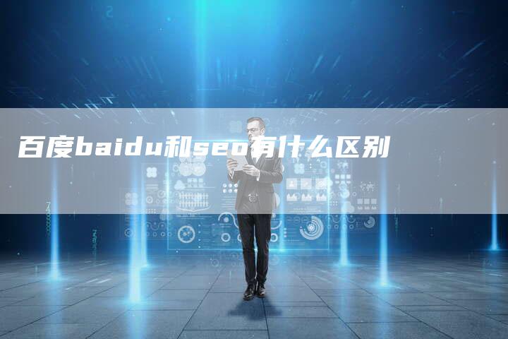 百度baidu和seo有什么区别