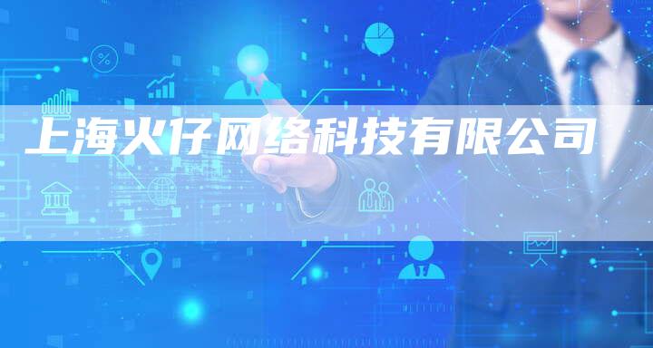 上海火仔网络科技有限公司