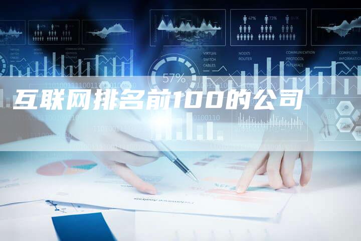 互联网排名前100的公司