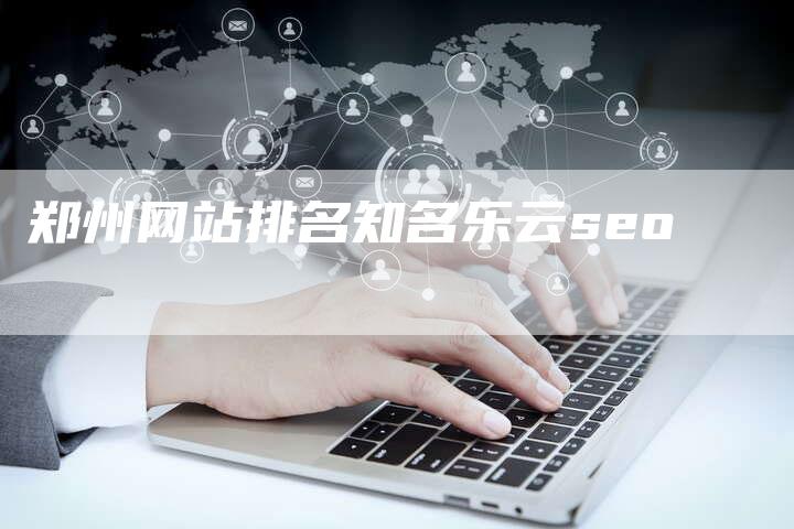 郑州网站排名知名乐云seo