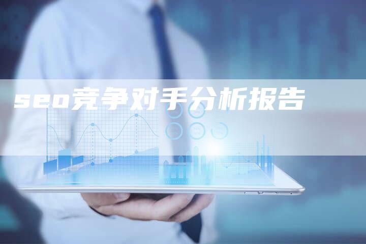 seo竞争对手分析报告