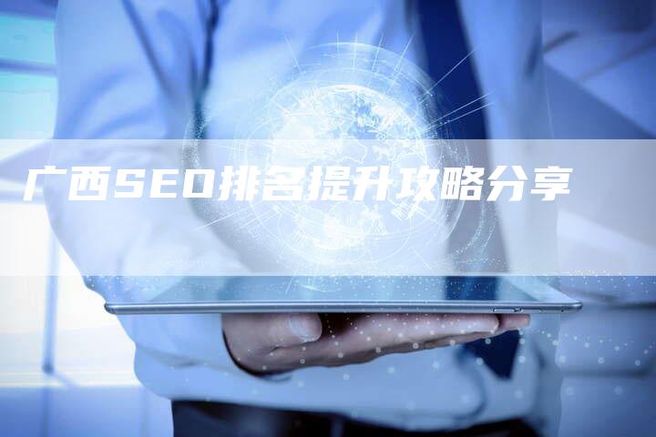 广西SEO排名提升攻略分享