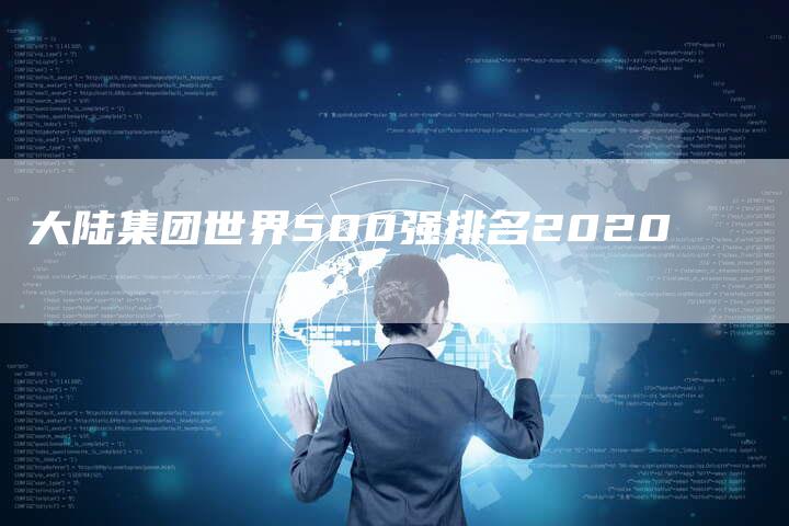 大陆集团世界500强排名2020