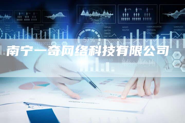 南宁一奇网络科技有限公司