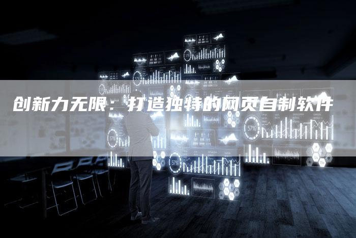 创新力无限：打造独特的网页自制软件