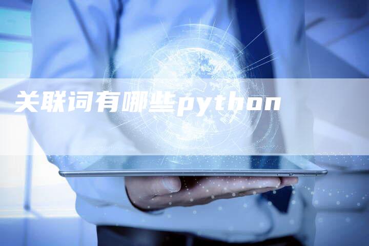 关联词有哪些python