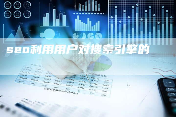 seo利用用户对搜索引擎的