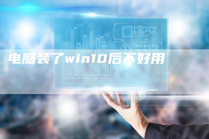 电脑装了win10后不好用