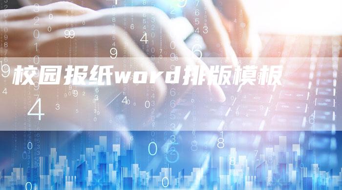 校园报纸word排版模板