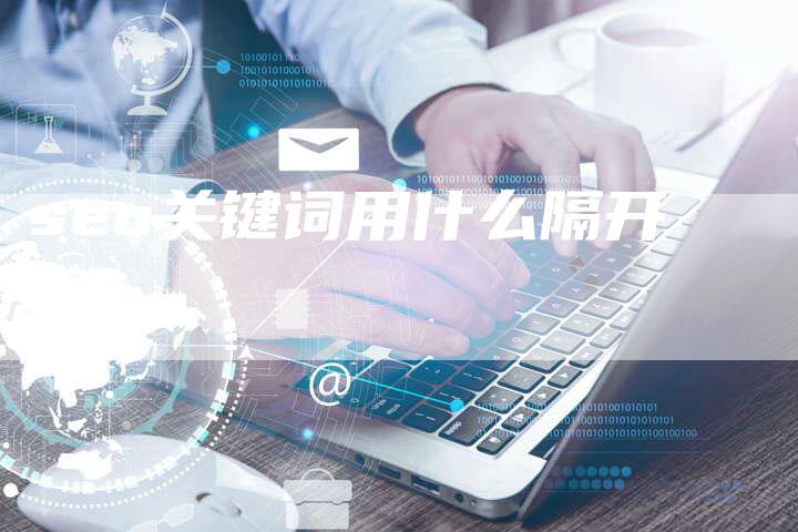 seo关键词用什么隔开