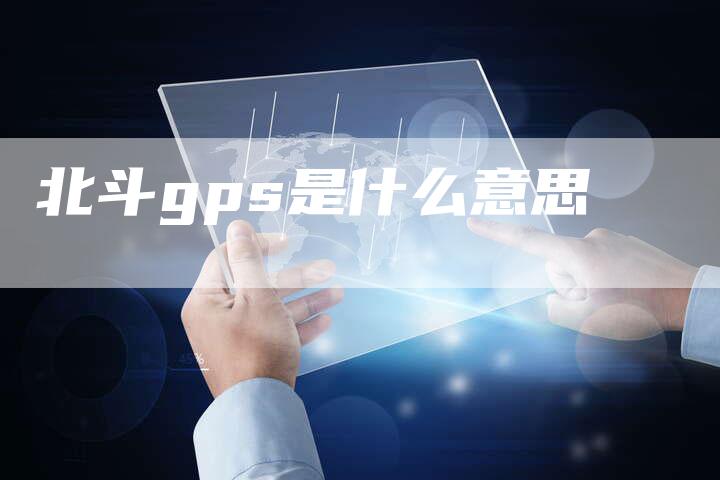 北斗gps是什么意思